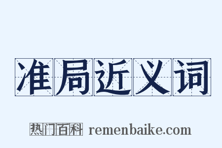准局近义词是什么意思的图片
